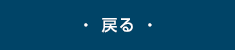 戻る